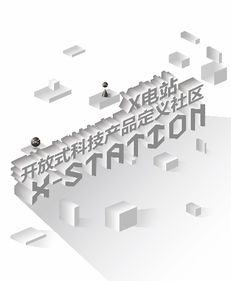 x电站 诠释开放式科技产品定义社区