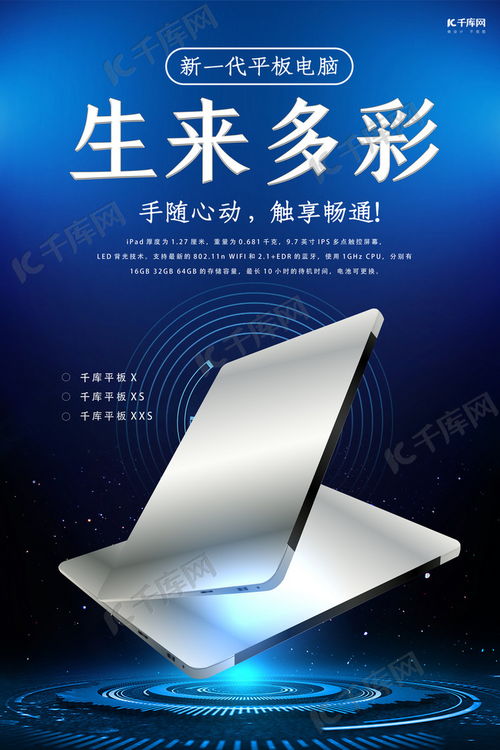 电子产品促销平板电脑蓝色科技风海报海报模板下载 千库网
